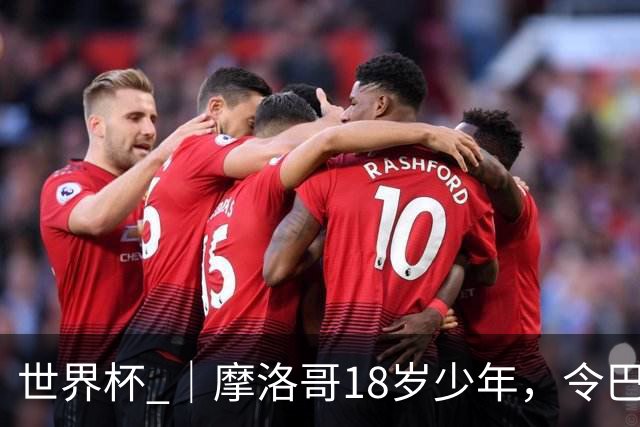 世界杯 ｜摩洛哥18岁少年，令巴西中场尽失锋芒