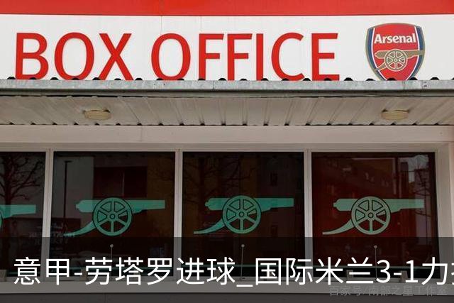 意甲-劳塔罗进球 国际米兰3-1力擒罗马登上榜首
